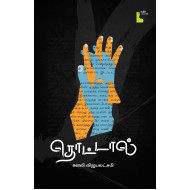 தொட்டால்