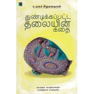 துண்டிக்கப்பட்ட தலையின் கதை