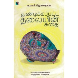 துண்டிக்கப்பட்ட தலையின் கதை