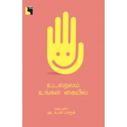 உடல்நலம் உங்கள் கையில் உடல்நலம் உங்கள் கையில்
