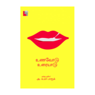 உணவோடு உரையாடு