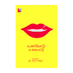 உணவோடு உரையாடு உணவோடு உரையாடு