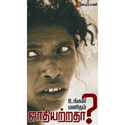 உங்கள் மனிதம் ஜாதியற்றதா?