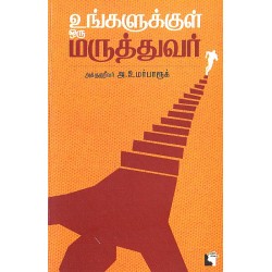 உங்களுக்குள் ஒரு மருத்துவர் உங்களுக்குள் ஒரு மருத்துவர்