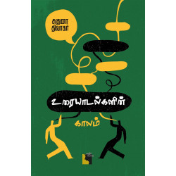 உரையாடல்களின் காலம்