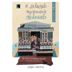 உறங்கும் அழகிகளின் இல்லம்