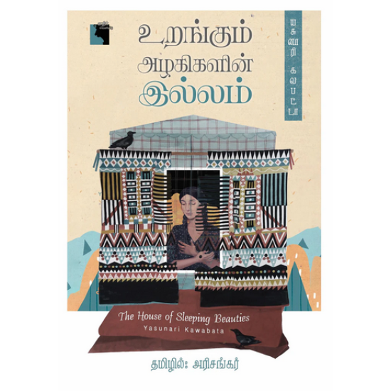 உறங்கும் அழகிகளின் இல்லம்