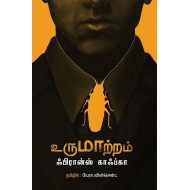 உருமாற்றம் | metamorphosis