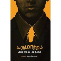உருமாற்றம் | metamorphosis உருமாற்றம் | metamorphosis