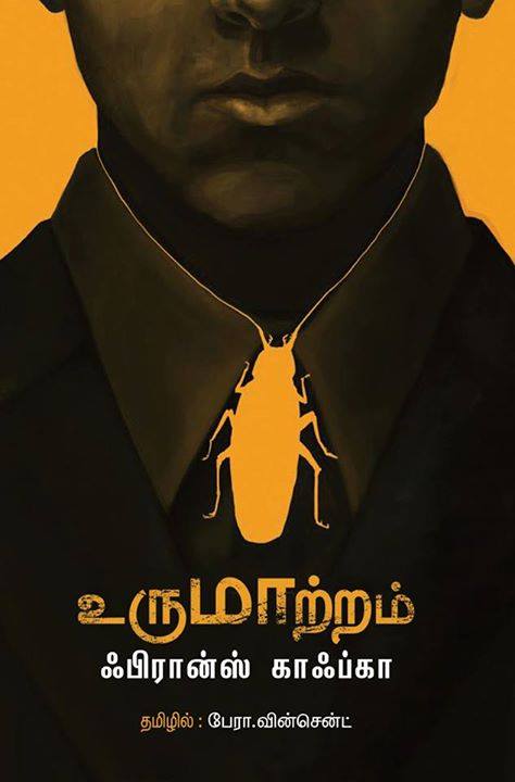 Franz Kafka's The Zürau Aphorisms (காஃப்காவின் நுண்மொழிகள் As Kafkavin Nunmozhigal) Book Review By Writer Udhaya Sankar.