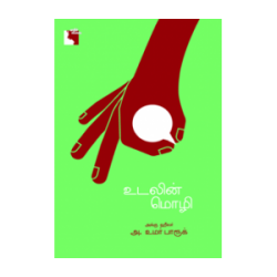 உடலின் மொழி உடலின் மொழி