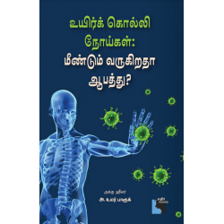 உயிர்க் கொல்லி நோய்கள் மீண்டும் வருகிறதா ஆபத்து? உயிர்க் கொல்லி நோய்கள் மீண்டும் வருகிறதா ஆபத்து?