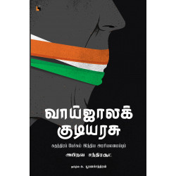 வாய்ஜாலக் குடியரசு | Republic Of Rhetoric: சுதந்திரப் பேச்சும் இந்திய அரசியலமைப்பும்  வாய்ஜாலக் குடியரசு | Republic Of Rhetoric: சுதந்திரப் பேச்சும் இந்திய அரசியலமைப்பும்