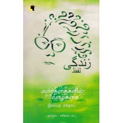 வார்த்தைகளில் ஒரு வாழ்க்கை