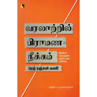 வரலாற்றில் பிராமண நீக்கம்