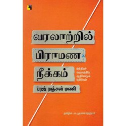 வரலாற்றில் பிராமண நீக்கம்