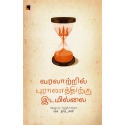 வரலாற்றில் புராணத்திற்கு இடமில்லை