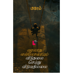 வரலாறு எல்லோரையும் விடுதலை செய்துவிடுவதில்லை 