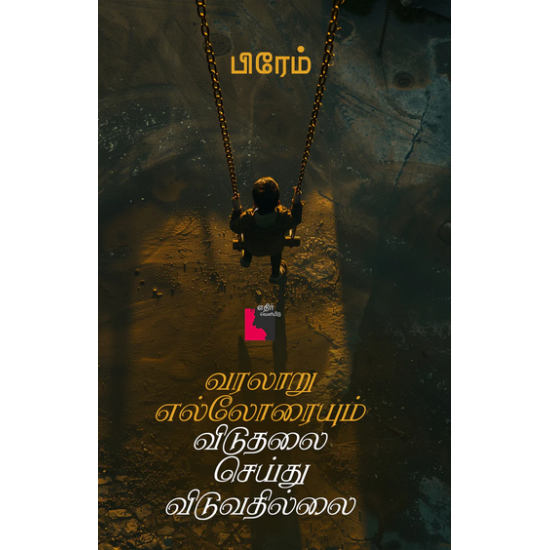 வரலாறு எல்லோரையும் விடுதலை செய்துவிடுவதில்லை 