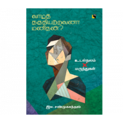 வாழத் தகுதியற்றவனா மனிதன்