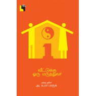 வீட்டுக்கு ஒரு மருத்துவர்