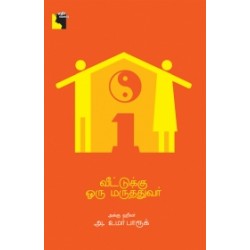 வீட்டுக்கு ஒரு மருத்துவர்