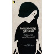 வெண்ணிற இரவுகள்