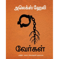 வேர்கள் | Roots