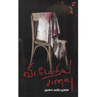 விடமேறிய கனவு