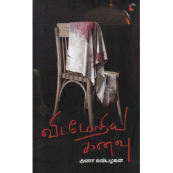 விடமேறிய கனவு