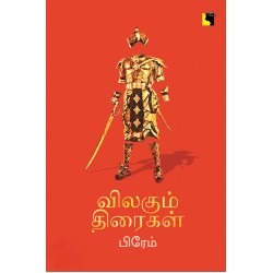 விலகும் திரைகள்