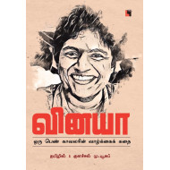 வினயா: ஒரு பெண் காவலரின் வாழ்க்கைக் கதை