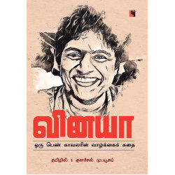 வினயா: ஒரு பெண் காவலரின் வாழ்க்கைக் கதை