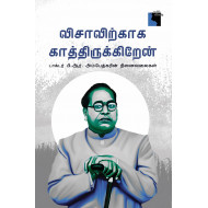 விசாவிற்காக காத்திருக்கிறேன்: டாக்டர் பி.ஆர்.அம்பேத்கரின் நினைவலைகள்