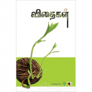 விதைகள்