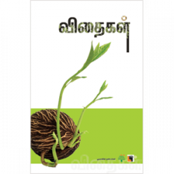 விதைகள்