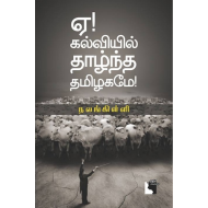 ஏ! கல்வியில் தாழ்ந்த தமிழகமே!