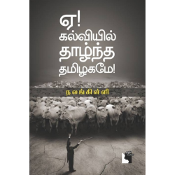 ஏ! கல்வியில் தாழ்ந்த தமிழகமே!