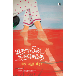 யூதாஸின் நற்செய்தி | Yudasinte Suvisesham யூதாஸின் நற்செய்தி | Yudasinte Suvisesham
