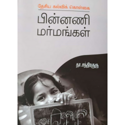 தேசிய கல்விக் கொள்கை பின்னணி மர்மங்கள் தேசிய கல்விக் கொள்கை பின்னணி மர்மங்கள்