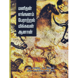 மனிதன் எங்ஙனம் பேராற்றல் மிக்கவன் ஆனான் மனிதன் எங்ஙனம் பேராற்றல் மிக்கவன் ஆனான்