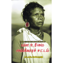 வன உரிமை அங்கீகாரச் சட்டம் வன உரிமை அங்கீகாரச் சட்டம்