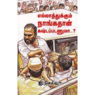 எல்லாத்துக்கும் நாங்கதான் கஷ்டப்படணுமா..?