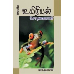 10 எளிய உயிரியல் சோதனைகள் 10 எளிய உயிரியல் சோதனைகள்