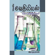 10 எளிய வேதியியல் சோதனைகள்