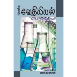 10 எளிய வேதியியல் சோதனைகள் 10 எளிய வேதியியல் சோதனைகள்
