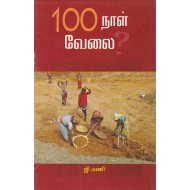 100 நாள் வேலை?