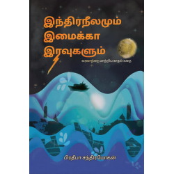 இந்திரநீலமும் இமைக்கா இரவுகளும்