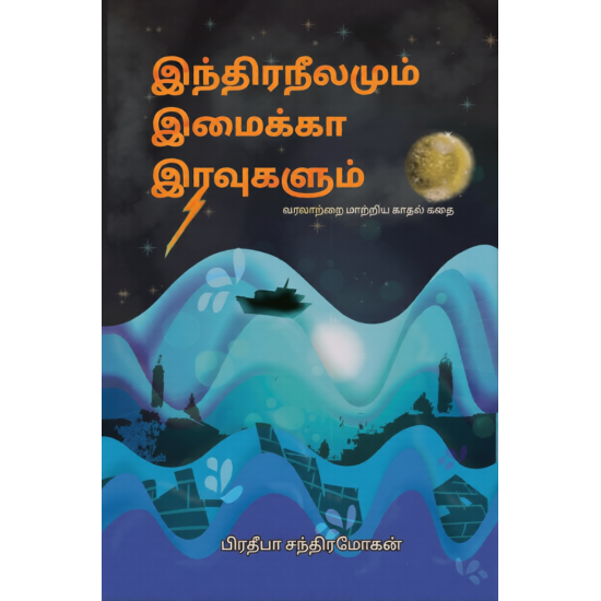 இந்திரநீலமும் இமைக்கா இரவுகளும்