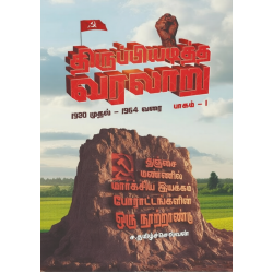 திருப்பியடித்த வரலாறு (இரண்டு தொகுதிகள்)